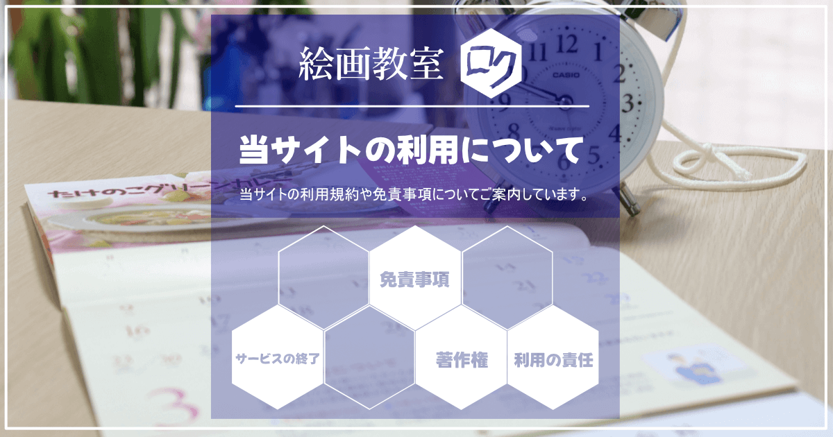 教室内のテーブルに置かれたカレンダーと目覚まし時計の写真。サイト利用案内ページ。